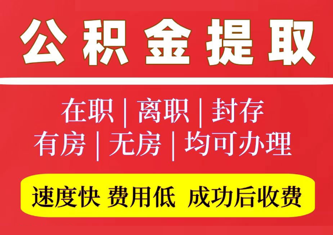 张金镇国管公积金代提